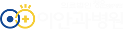 이안과병원