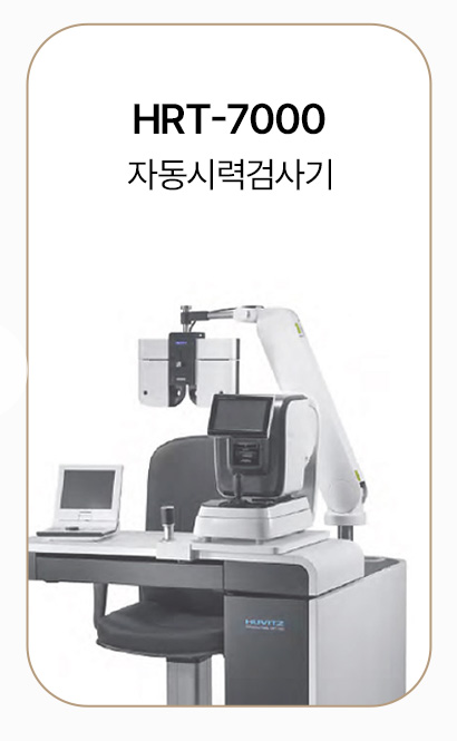 HRT-7000 자동시력검사기